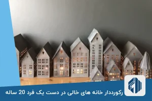 رکورددار خانه های خالی در دست یک فرد 20 ساله