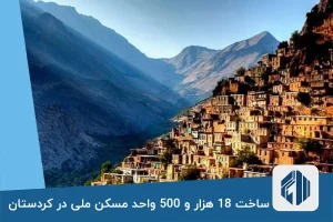 ساخت 18 هزار و 500 واحد مسکن ملی در کردستان