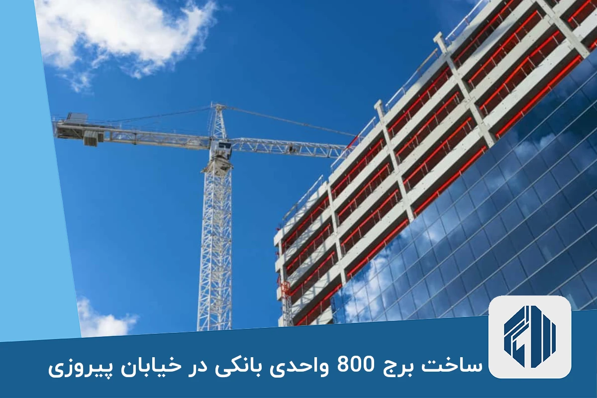 ساخت برج 800 واحدی بانکی در خیابان پیروزی