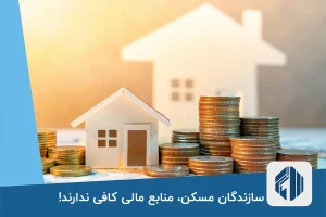 سازندگان مسکن، منابع مالی کافی ندارند!