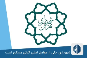 شهرداری، یکی از عوامل گرانی مسکن است