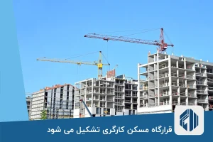 قرارگاه مسکن کارگری تشکیل می شود