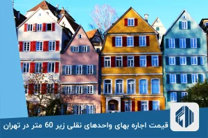 قیمت اجاره بهای واحدهای زیر 60 متر در تهران