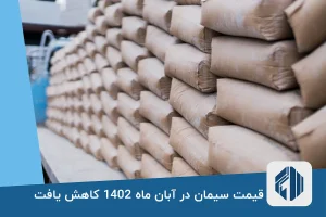 قیمت سیمان در آبان ماه 1402 کاهش یافت