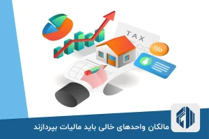 مالکان واحدهای خالی باید مالیات بپردازند