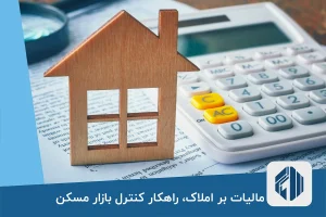 مالیات بر املاک، راهکار کنترل بازار مسکن