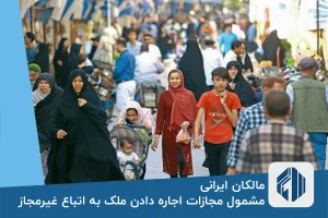 مالکان ایرانی مشمول مجازات اجاره دادن ملک به اتباع غیرمجاز