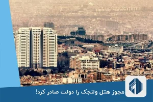 مجوز هتل ولنجک را دولت صادر کرد!