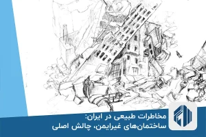 مخاطرات طبیعی در ایران: ساختمان‌های غیرایمن، چالش اصلی