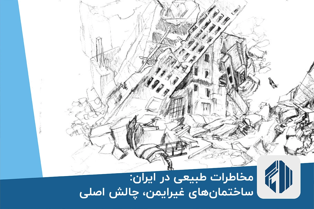مخاطرات طبیعی در ایران: ساختمان‌های غیرایمن، چالش اصلی