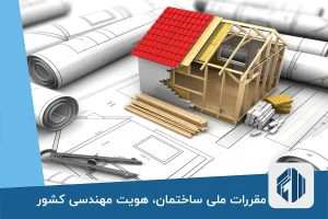 مقررات ملی ساختمان، هویت مهندسی کشور