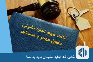 نکاتی که اجاره نشینان باید بدانند!