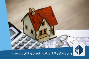 وام مسکن 1.9 میلیارد تومانی، کافی نیست