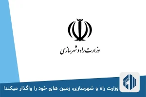 وزارت راه و شهرسازی، زمین های خود را واگذار میکند!