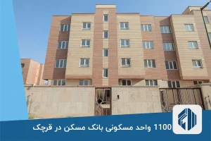 1100 واحد مسکونی بانک مسکن در قرچک