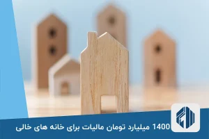 1400 میلیارد تومان مالیات برای خانه های خالی