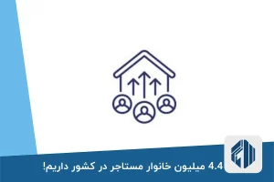 4.4 میلیون خانوار مستاجر در کشور داریم!