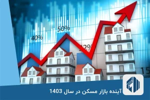 آینده بازار مسکن در سال 1403