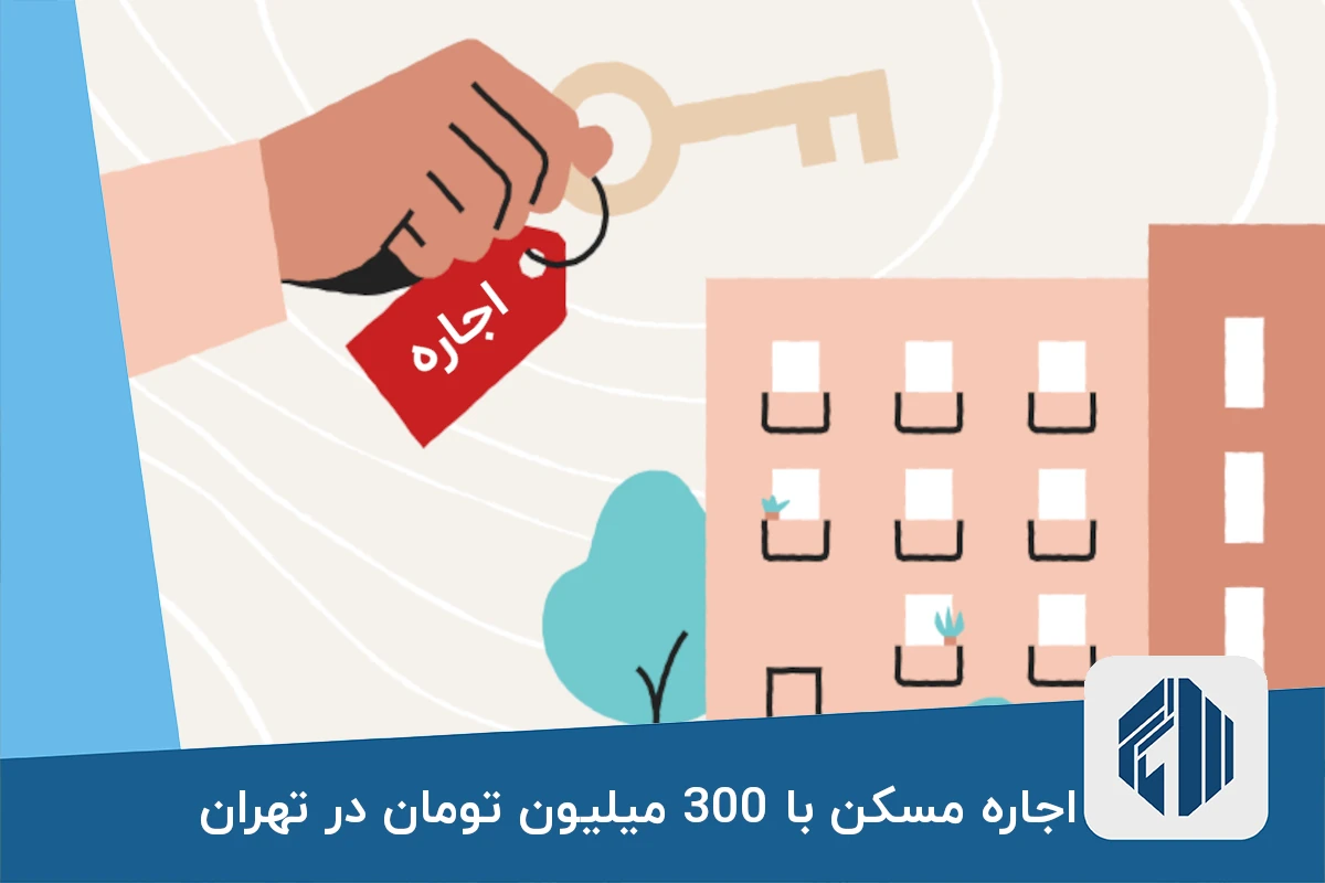 اجاره مسکن با 300 میلیون تومان در تهران