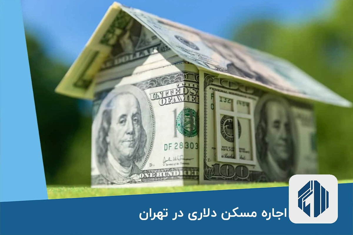 اجاره مسکن دلاری در تهران