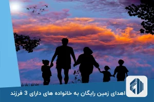 اهدای زمین رایگان به خانواده های دارای 3 فرزند