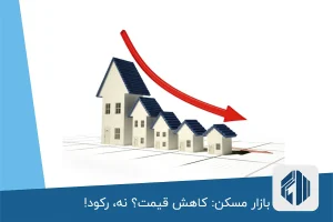 بازار مسکن: کاهش قیمت؟ نه، رکود!