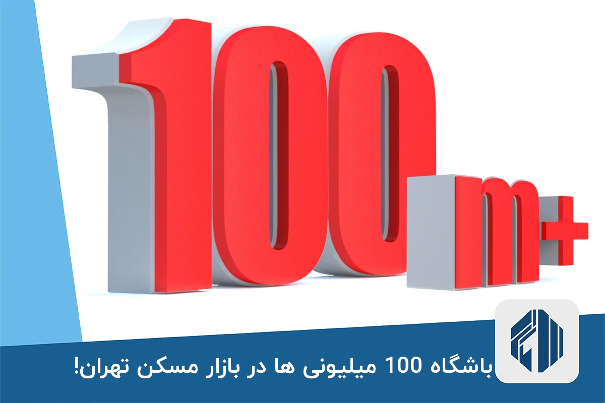 باشگاه 100 میلیونی ها در بازار مسکن تهران!