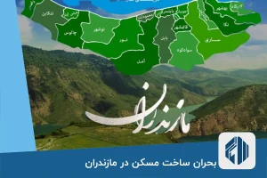 بحران ساخت مسکن در مازندران