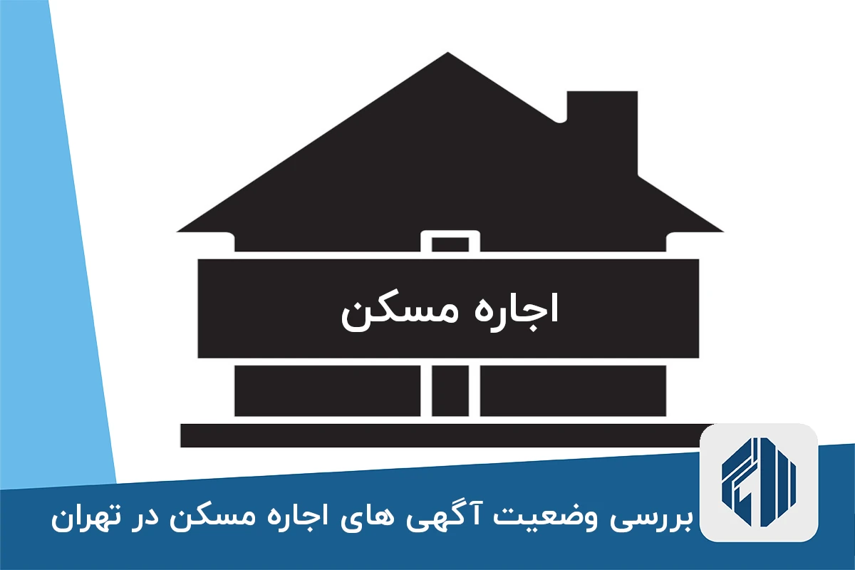 بررسی وضعیت آگهی های اجاره مسکن در تهران
