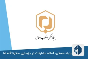 بنیاد مسکن، آماده مشارکت در بازسازی سکونتگاه ها