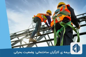 بیمه ی کارگران ساختمانی: وضعیت بحرانی