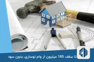 تا سقف 185 میلیون از وام نوسازی، بدون سود