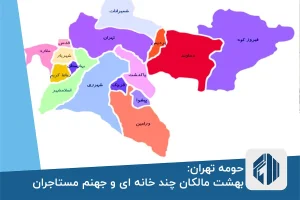 حومه تهران: بهشت مالکان چند خانه ای و جهنم مستاجران