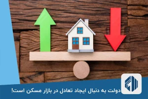 دولت به دنبال ایجاد تعادل در بازار مسکن است!