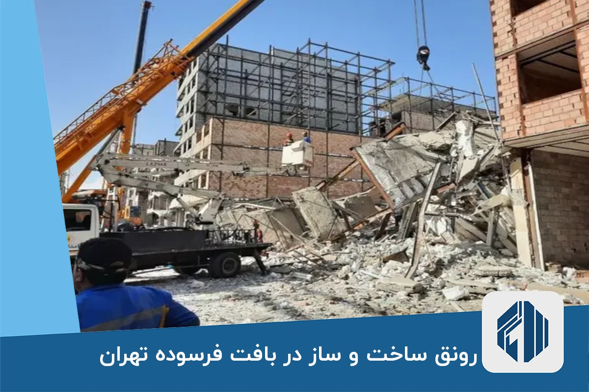 رونق ساخت و ساز در بافت فرسوده تهران