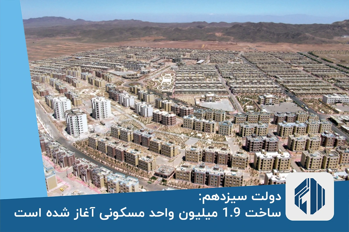 دولت سیزدهم: ساخت 1.9 میلیون واحد مسکونی آغاز شده است