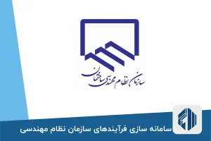 سامانه سازی فرآیندهای سازمان نظام مهندسی