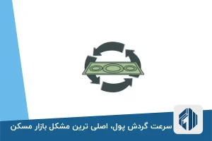 سرعت گردش پول، اصلی ترین مشکل بازار مسکن