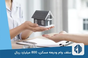 سقف وام ودیعه مسکن به 800 میلیارد ریال افزایش یافت