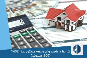 شرایط دریافت وام ودیعه مسکن سال 1402 (200 میلیونی)