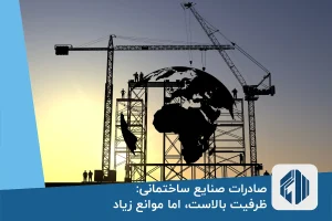 صادرات صنایع ساختمانی: ظرفیت بالاست، اما موانع زیاد