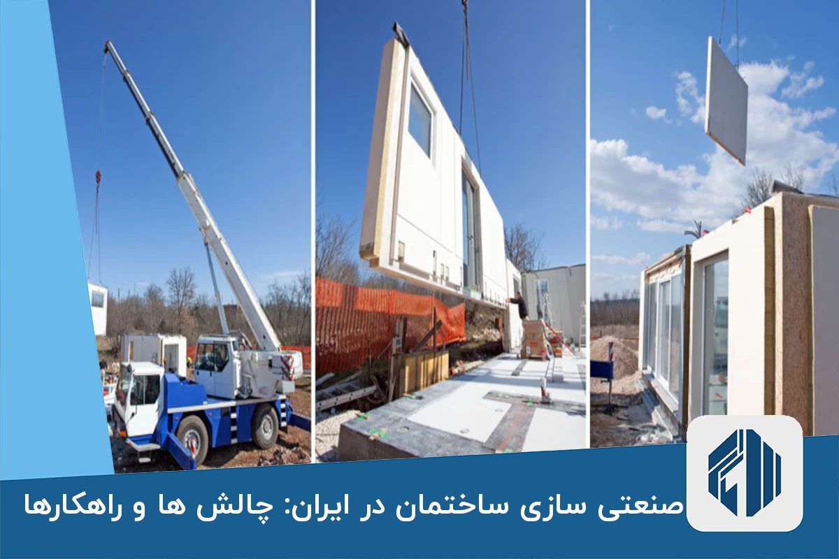 صنعتی سازی ساختمان در ایران: چالش ها و راهکارها