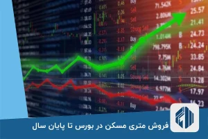 فروش متری مسکن در بورس تا پایان سال