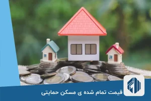 قیمت تمام شده ی مسکن حمایتی