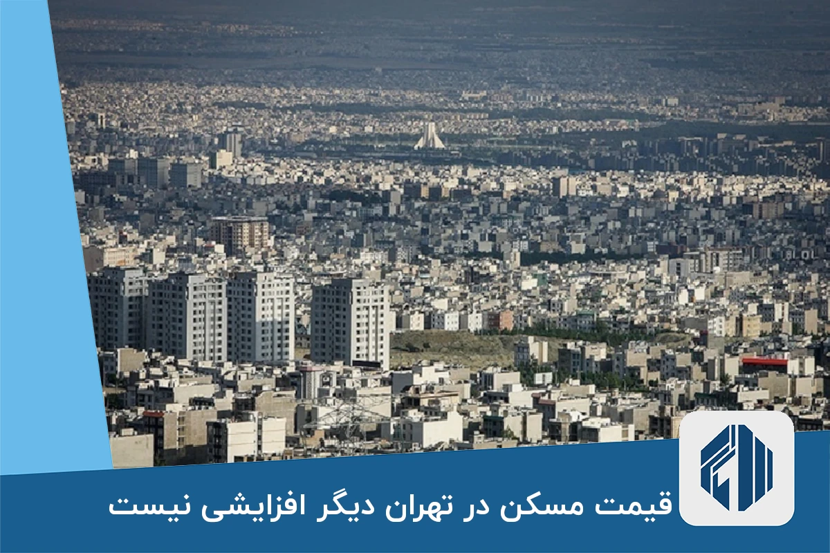 قیمت مسکن در تهران دیگر افزایشی نیست