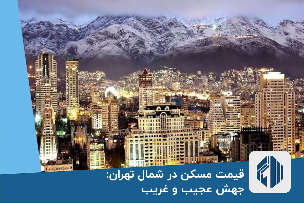 قیمت مسکن در شمال تهران: جهش عجیب و غریب