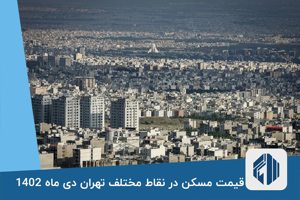 قیمت مسکن در نقاط مختلف تهران دی ماه 1402