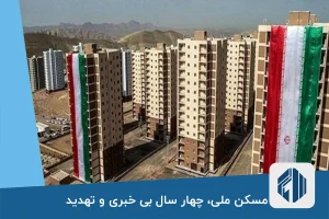 مسکن ملی، چهار سال بی خبری و تهدید