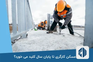 مسکن کارگری تا پایان سال کلید می خورد؟