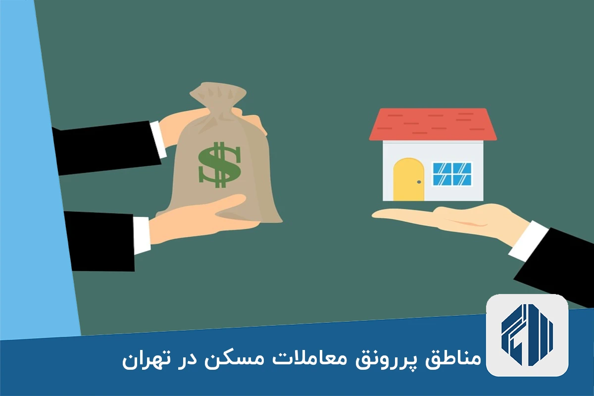 مناطق پررونق معاملات مسکن در تهران